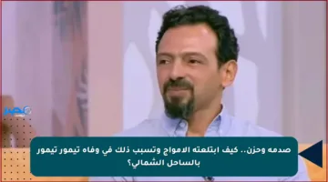 صدمة وحزن.. كيف ابتلعته الأمواج وتسبب ذلك في وفاة تيمور تيمور بالساحل الشمالي؟